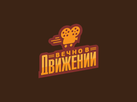 Vechnovdvizhenii_teaser