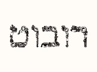Robot (Hebrew)